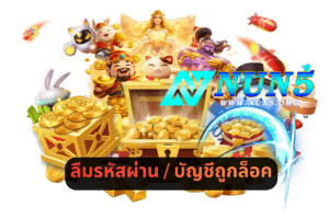 ลืมรหัสผ่าน _ บัญชีถูกล็อค ต้องทำยังไง