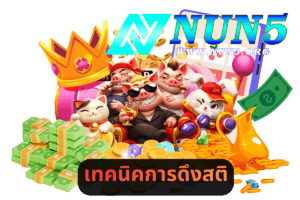 เทคนิคการดึงสติเมื่อเล่นเสียติดๆ กัน