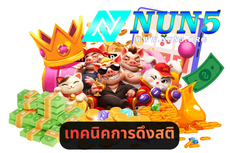 เทคนิคการดึงสติเมื่อเล่นเสียติดๆ กัน