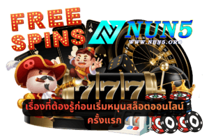 เรื่องที่ต้องรู้ก่อนเริ่มหมุนสล็อตออนไลน์ครั้งแรก