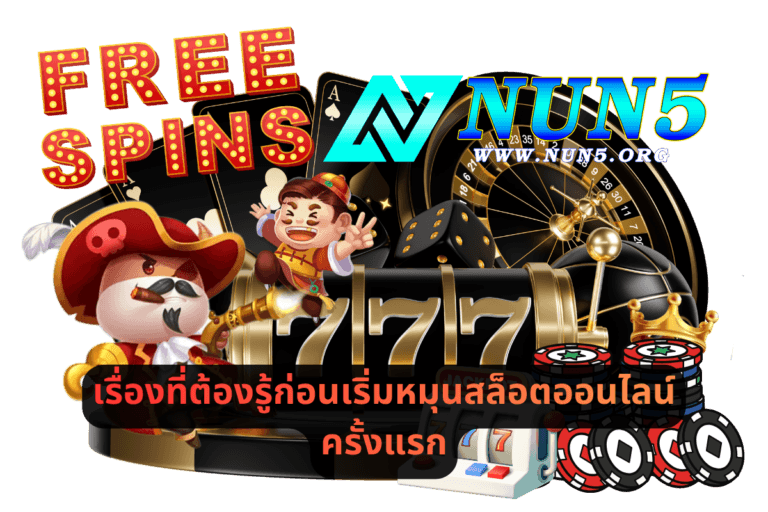 เรื่องที่ต้องรู้ก่อนเริ่มหมุนสล็อตออนไลน์ครั้งแรก